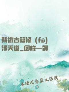 我做古籍修復(fù)得天道