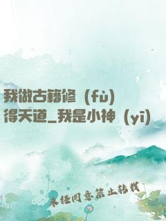 我做古籍修復(fù)得天道