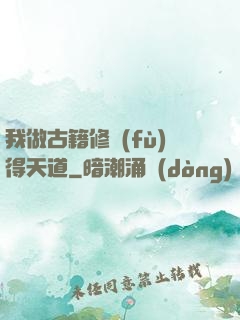 我做古籍修復(fù)得天道