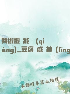 我做噩夢能變強(qiáng)