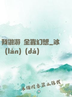 我做游戲全靠幻想