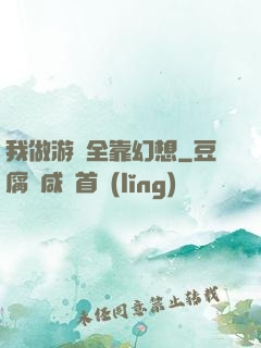 我做游戲全靠幻想