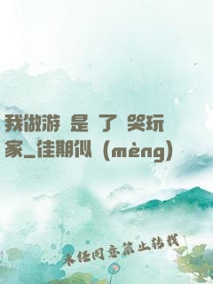 我做游戲是為了嚇哭玩家