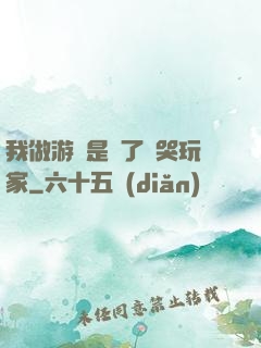 我做游戲是為了嚇哭玩家