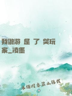 我做游戲是為了嚇哭玩家