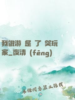 我做游戲是為了嚇哭玩家