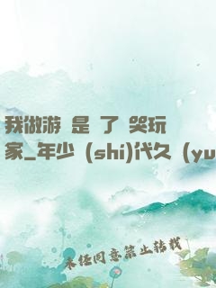 我做游戲是為了嚇哭玩家