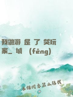 我做游戲是為了嚇哭玩家