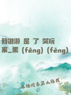我做游戲是為了嚇哭玩家