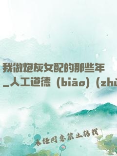 我做炮灰女配的那些年