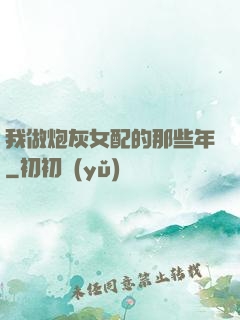 我做炮灰女配的那些年