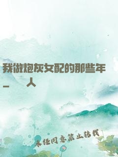 我做炮灰女配的那些年