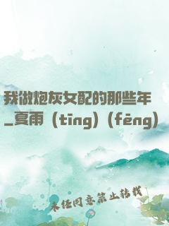 我做炮灰女配的那些年