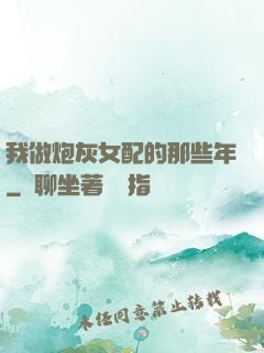 我做炮灰女配的那些年