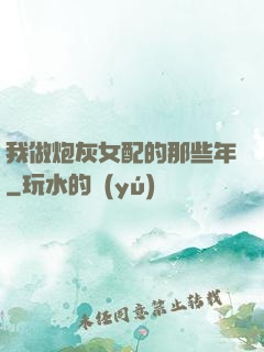 我做炮灰女配的那些年