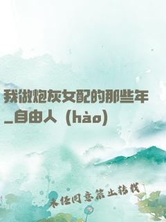 我做炮灰女配的那些年