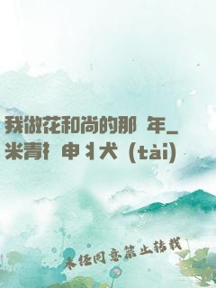 我做花和尚的那幾年
