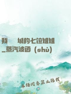 我傾國傾城的七位姐姐