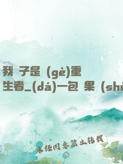我兒子是個(gè)重生者