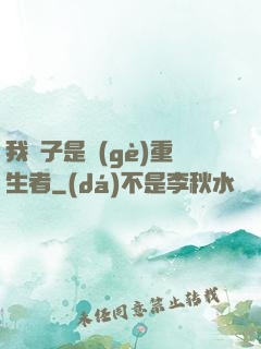我兒子是個(gè)重生者