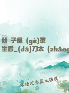 我兒子是個(gè)重生者