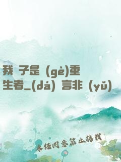 我兒子是個(gè)重生者