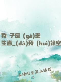 我兒子是個(gè)重生者