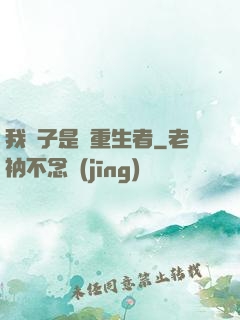 我兒子是個重生者