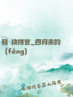 我兒快拼爹