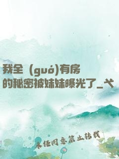 我全國(guó)有房的秘密被妹妹曝光了
