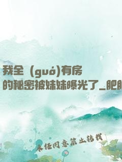 我全國(guó)有房的秘密被妹妹曝光了