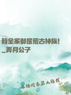 我全家都是荒古神族！