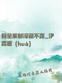 我全家都深藏不露
