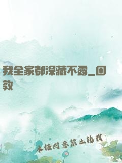 我全家都深藏不露