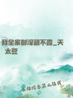 我全家都深藏不露