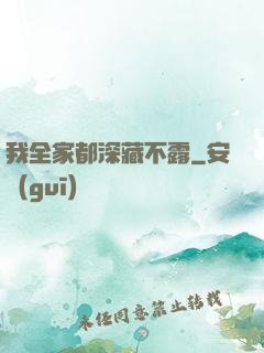 我全家都深藏不露