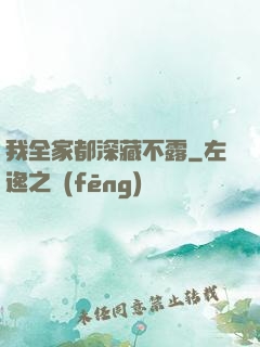 我全家都深藏不露