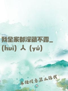 我全家都深藏不露