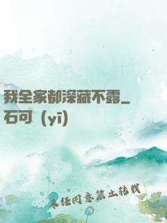 我全家都深藏不露