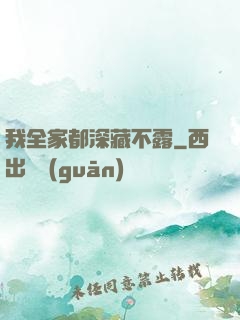 我全家都深藏不露
