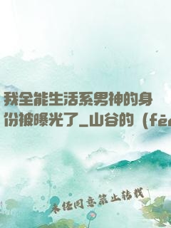 我全能生活系男神的身份被曝光了