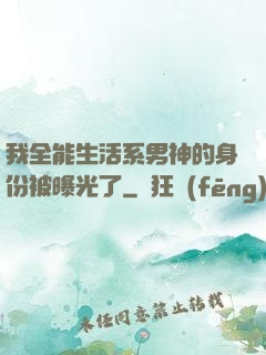 我全能生活系男神的身份被曝光了