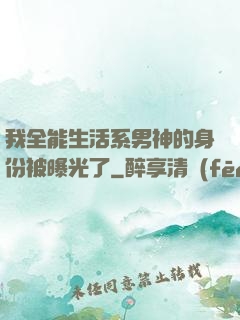 我全能生活系男神的身份被曝光了