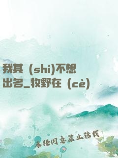 我其實(shí)不想出名