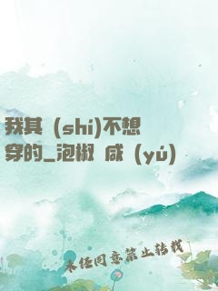 我其實(shí)不想穿的