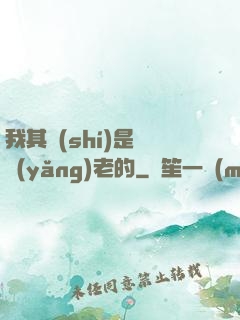 我其實(shí)是來養(yǎng)老的