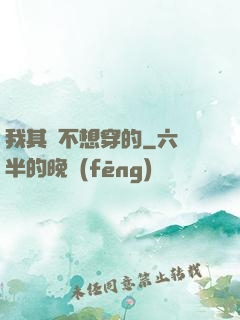 我其實不想穿的