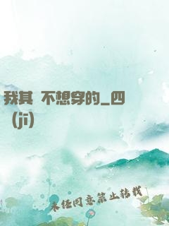 我其實不想穿的