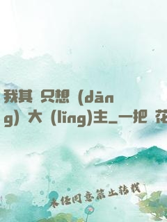 我其實只想當(dāng)個大領(lǐng)主