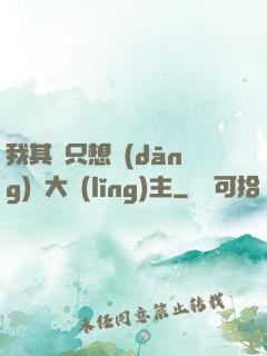 我其實只想當(dāng)個大領(lǐng)主